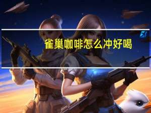 雀巢咖啡怎么冲好喝