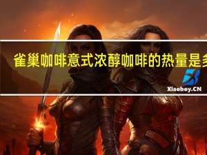 雀巢咖啡 意式浓醇咖啡的热量是多少