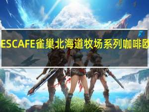 雀巢咖啡 日本进口NESCAFE雀巢北海道牧场系列咖啡欧蕾低卡低脂的热量是多少
