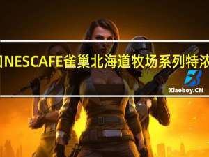 雀巢咖啡 日本进口NESCAFE雀巢北海道牧场系列特浓拿铁咖啡的热量是多少