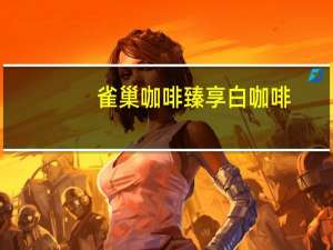 雀巢咖啡 臻享白咖啡(少糖口味)的热量是多少