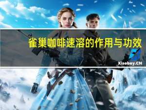 雀巢咖啡速溶的作用与功效（雀巢速溶咖啡的好处与坏处）