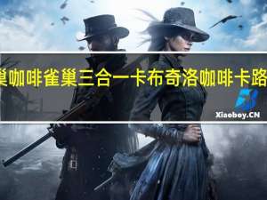 雀巢咖啡 雀巢三合一卡布奇洛咖啡卡路里是多少