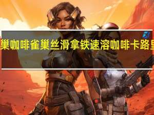 雀巢咖啡 雀巢丝滑拿铁速溶咖啡卡路里是多少