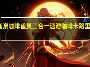 雀巢咖啡 雀巢二合一速溶咖啡卡路里是多少