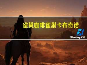 雀巢咖啡 雀巢卡布奇诺(椰子粉)卡路里是多少