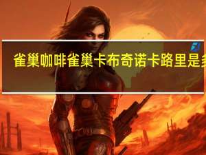 雀巢咖啡 雀巢卡布奇诺卡路里是多少