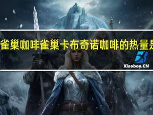 雀巢咖啡 雀巢卡布奇诺咖啡的热量是多少