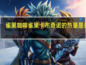 雀巢咖啡 雀巢卡布奇诺的热量是多少