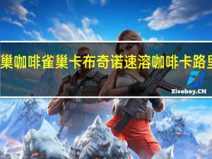 雀巢咖啡 雀巢卡布奇诺速溶咖啡卡路里是多少