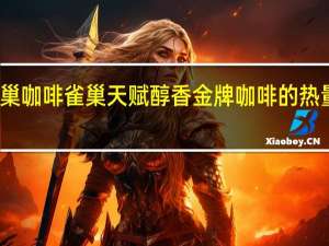 雀巢咖啡 雀巢天赋醇香金牌咖啡的热量是多少