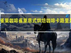 雀巢咖啡 雀巢意式烘焙咖啡卡路里是多少