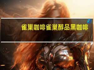 雀巢咖啡 雀巢醇品黑咖啡(台湾罐装)的热量是多少