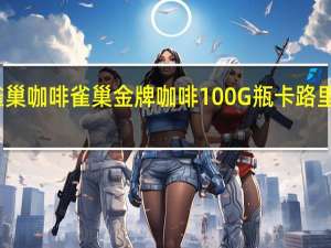 雀巢咖啡 雀巢金牌咖啡100G瓶卡路里是多少