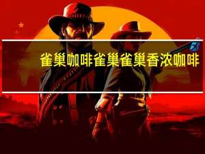 雀巢咖啡 雀巢雀巢香浓咖啡(灌装)的热量是多少