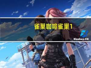 雀巢咖啡 雀巢1+1無糖咖啡卡路里是多少