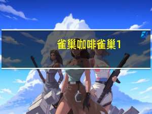 雀巢咖啡 雀巢1+2奶香即溶咖啡饮品卡路里是多少