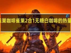 雀巢咖啡 雀巢2合1无糖白咖啡的热量是多少
