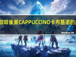 雀巢咖啡 雀巢CAPPUCCINO卡布基诺的热量是多少