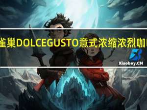 雀巢咖啡 雀巢DOLCEGUSTO意式浓缩浓烈咖啡卡路里是多少