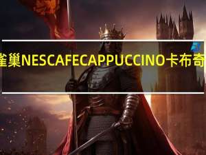雀巢咖啡 雀巢NESCAFECAPPUCCINO卡布奇诺的热量是多少