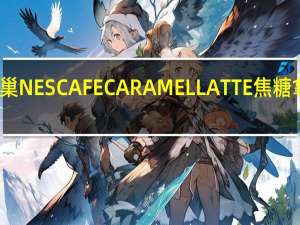 雀巢咖啡 雀巢NESCAFECARAMELLATTE焦糖拿铁的热量是多少