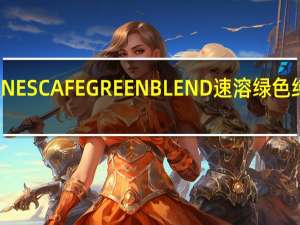 雀巢咖啡 雀巢NESCAFEGREENBLEND速溶绿色纯咖啡卡路里是多少