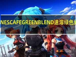 雀巢咖啡 雀巢NESCAFEGREENBLEND速溶绿色纯咖啡的热量是多少