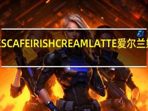 雀巢咖啡 雀巢NESCAFEIRISHCREAMLATTE爱尔兰奶油拿铁的热量是多少