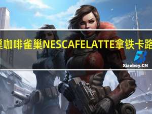 雀巢咖啡 雀巢NESCAFELATTE拿铁卡路里是多少
