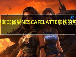 雀巢咖啡 雀巢NESCAFELATTE拿铁的热量是多少