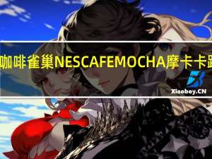雀巢咖啡 雀巢NESCAFEMOCHA摩卡卡路里是多少