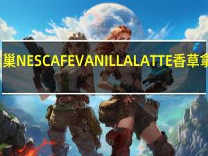 雀巢咖啡 雀巢NESCAFEVANILLALATTE香草拿铁卡路里是多少