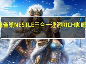 雀巢咖啡 雀巢NESTLE三合一速溶RICH咖啡卡路里是多少
