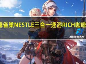 雀巢咖啡 雀巢NESTLE三合一速溶RICH咖啡的热量是多少