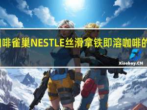 雀巢咖啡 雀巢NESTLE丝滑拿铁即溶咖啡的热量是多少