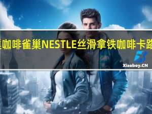 雀巢咖啡 雀巢NESTLE丝滑拿铁咖啡卡路里是多少