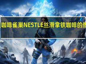 雀巢咖啡 雀巢NESTLE丝滑拿铁咖啡的热量是多少