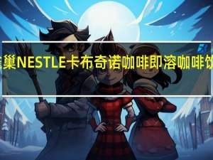 雀巢咖啡 雀巢NESTLE卡布奇诺咖啡即溶咖啡饮品的热量是多少