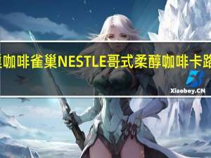 雀巢咖啡 雀巢NESTLE哥式柔醇咖啡卡路里是多少