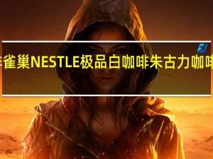 雀巢咖啡 雀巢NESTLE极品白咖啡朱古力咖啡卡路里是多少