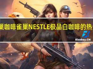 雀巢咖啡 雀巢NESTLE极品白咖啡的热量是多少