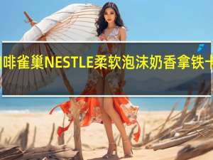 雀巢咖啡 雀巢NESTLE柔软泡沫奶香拿铁卡路里是多少