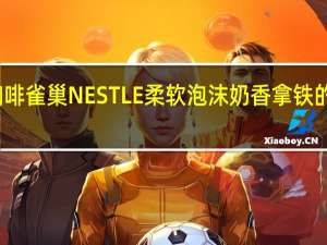 雀巢咖啡 雀巢NESTLE柔软泡沫奶香拿铁的热量是多少