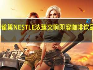 雀巢咖啡 雀巢NESTLE浓臻交响即溶咖啡饮品卡路里是多少