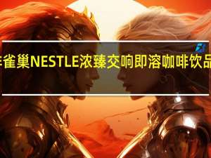 雀巢咖啡 雀巢NESTLE浓臻交响即溶咖啡饮品的热量是多少