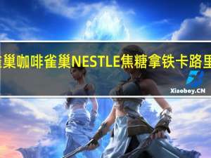 雀巢咖啡 雀巢NESTLE焦糖拿铁卡路里是多少