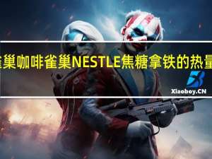 雀巢咖啡 雀巢NESTLE焦糖拿铁的热量是多少