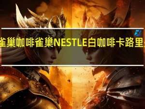 雀巢咖啡 雀巢NESTLE白咖啡卡路里是多少