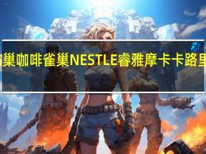 雀巢咖啡 雀巢NESTLE睿雅摩卡卡路里是多少